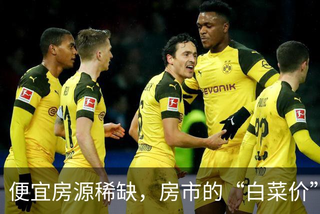 便宜房源稀缺，房市的“白菜价”时代恐怕要结束了