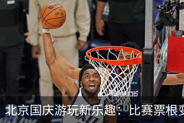 北京国庆游玩新乐趣：比赛票根变身优惠通行证！