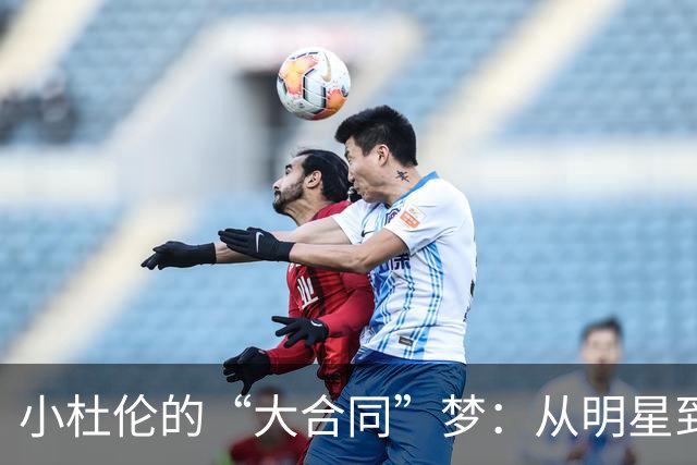 小杜伦的“大合同”梦：从明星到季后赛的反转秀