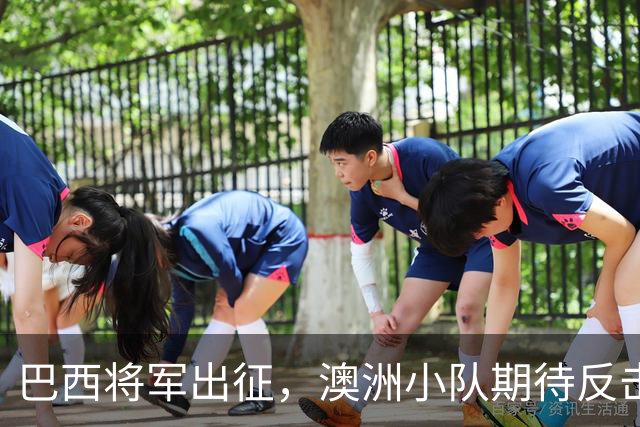 巴西将军出征，澳洲小队期待反击大作战！