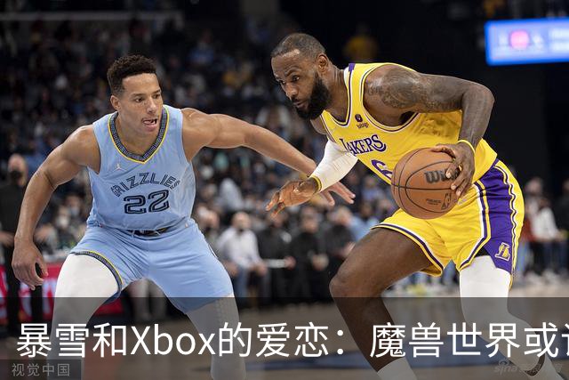 暴雪和Xbox的爱恋：魔兽世界或许要约会主机了？