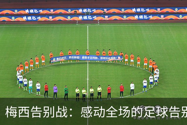 梅西告别战：感动全场的足球告别仪式