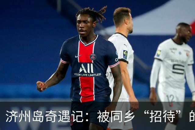 济州岛奇遇记：被同乡“招待”的中国女孩们
