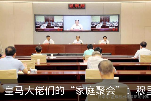 皇马大佬们的“家庭聚会”：穆里尼奥和老佛爷的小争吵