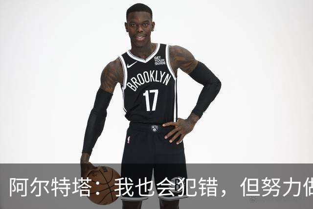 阿尔特塔：我也会犯错，但努力做到公正比什么都重要